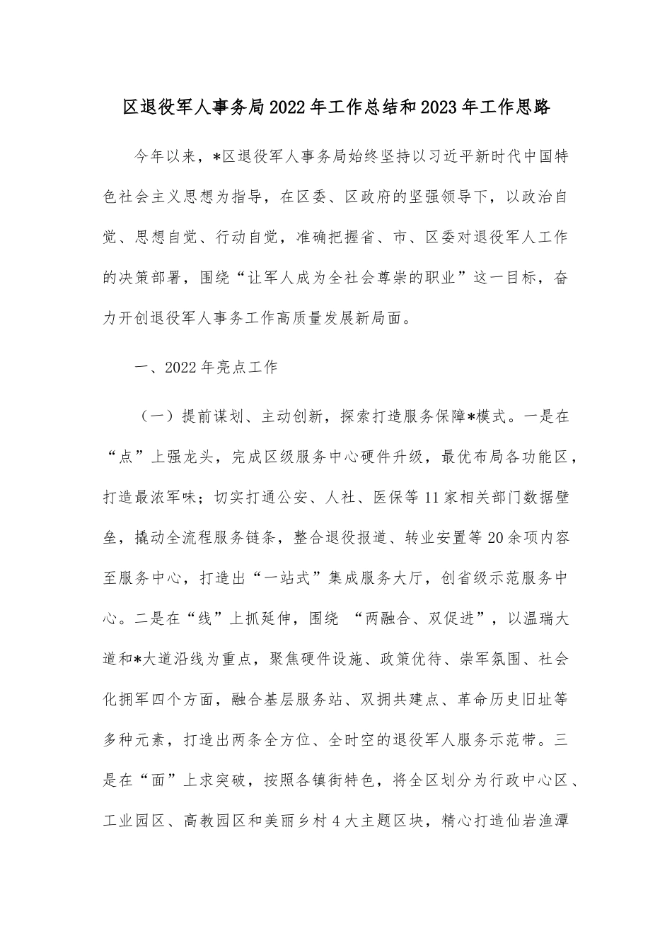 区退役军人事务局2022年工作总结和2023年工作思路.docx_第1页
