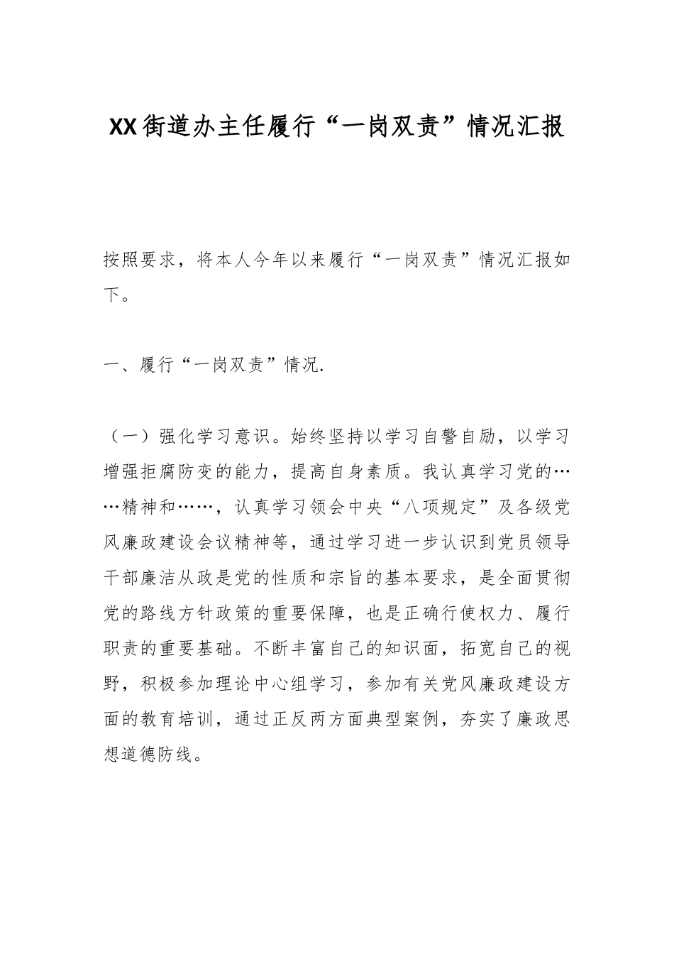 XX街道办主任履行“一岗双责”情况汇报.docx_第1页