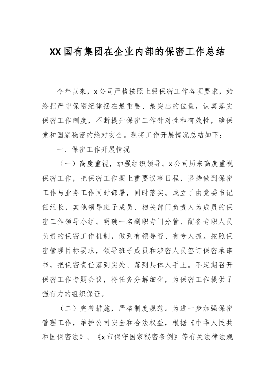 XX国有集团在企业内部的保密工作总结.docx_第1页
