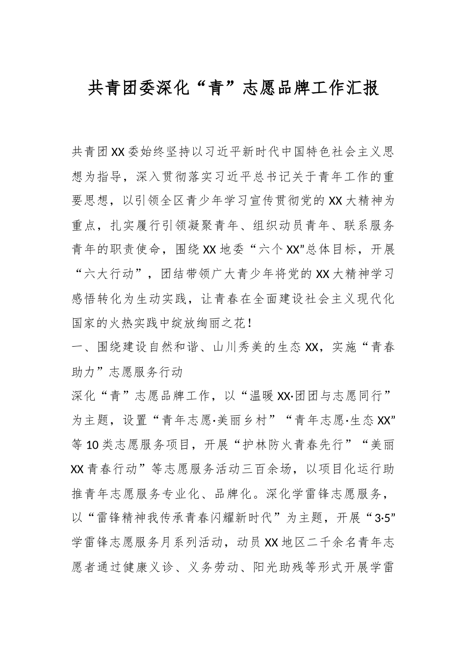 共青团委深化“青”志愿品牌工作汇报.docx_第1页