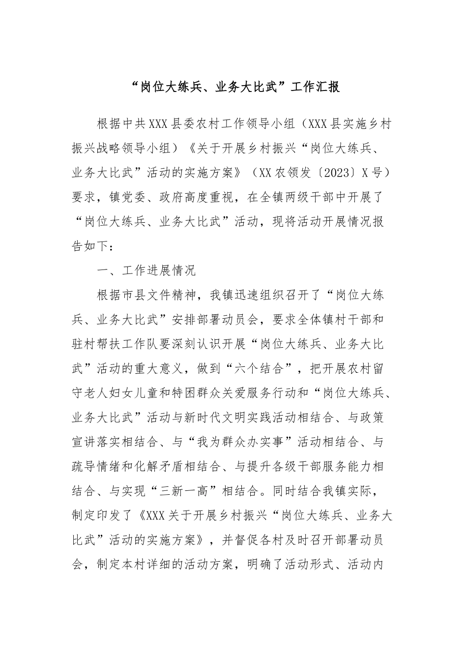 “岗位大练兵、业务大比武”工作汇报.docx_第1页