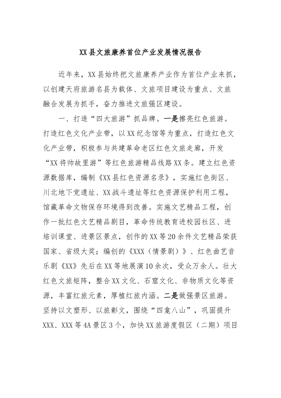 XX县文旅康养首位产业发展情况报告.docx_第1页