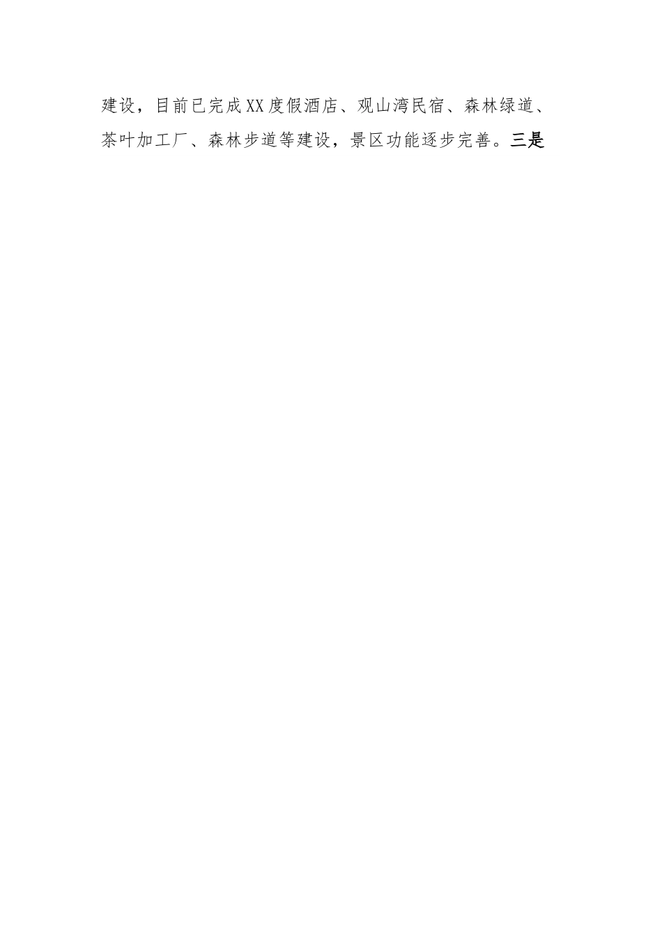 XX县文旅康养首位产业发展情况报告.docx_第2页