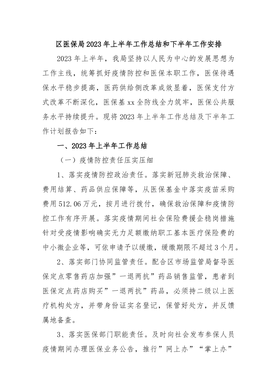 区医保局2023年上半年工作总结和下半年工作安排.docx_第1页