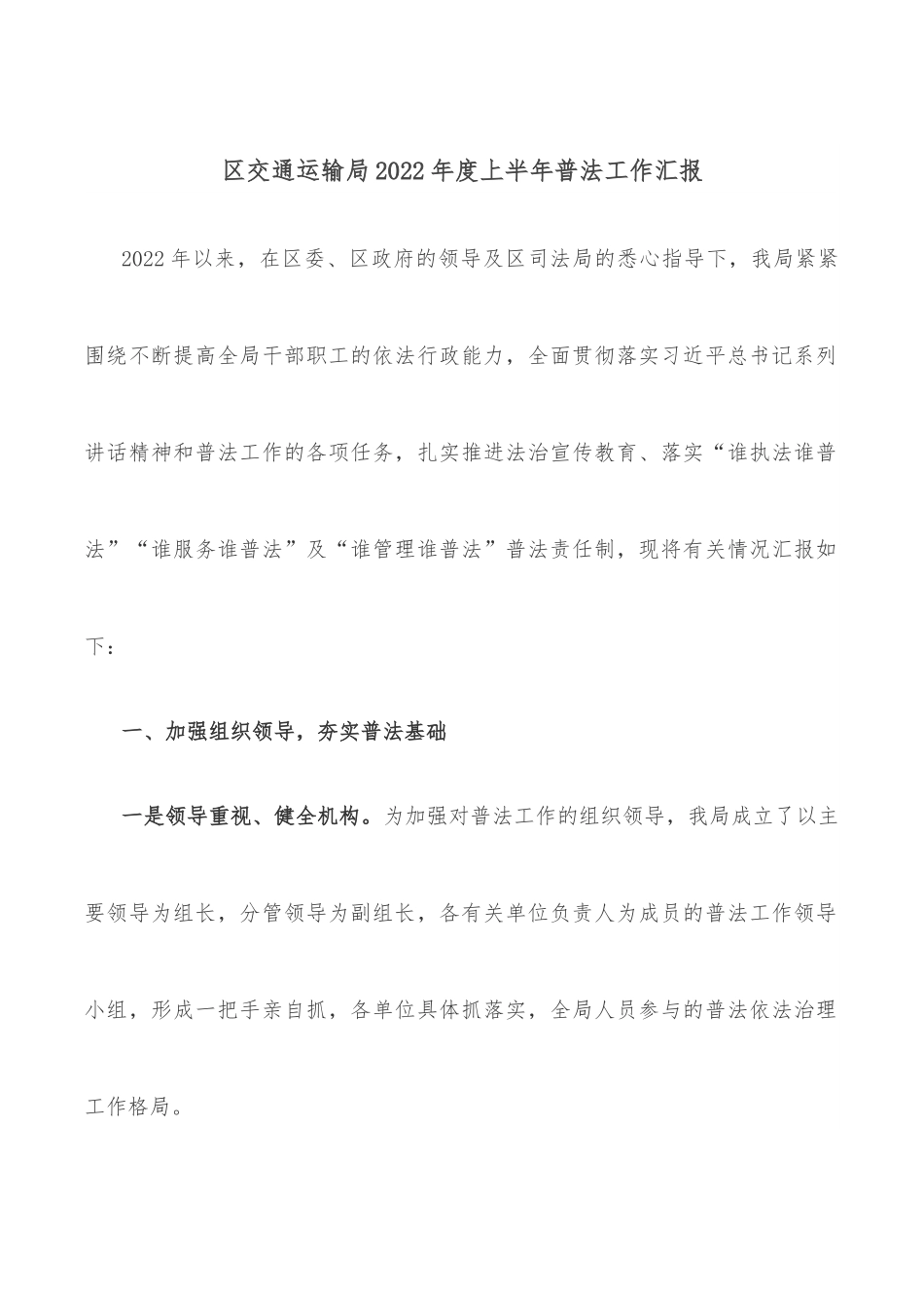 区交通运输局2022年度上半年普法工作汇报.docx_第1页
