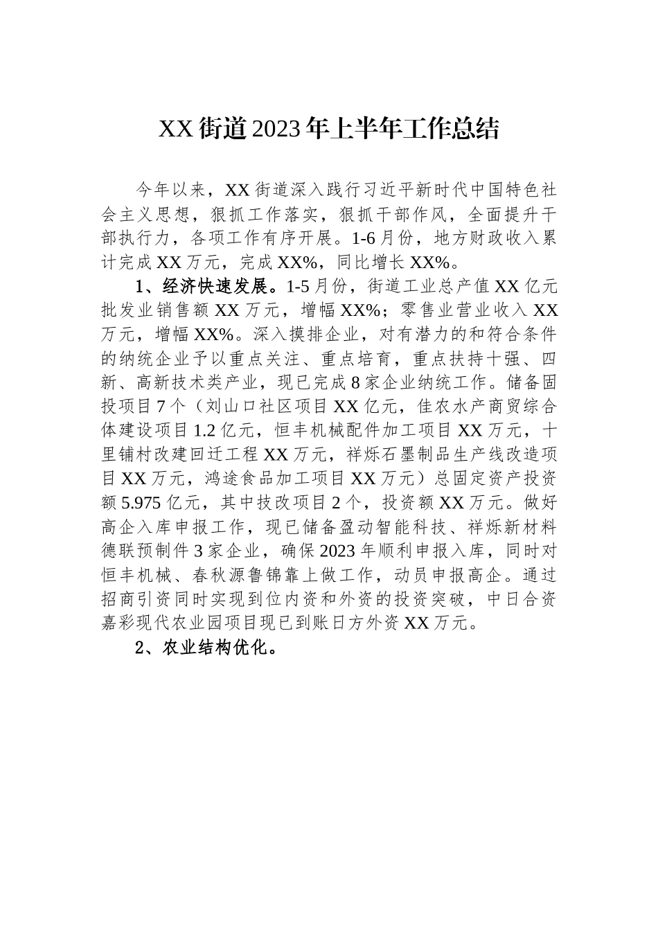 XX街道2023年上半年工作总结.docx_第1页