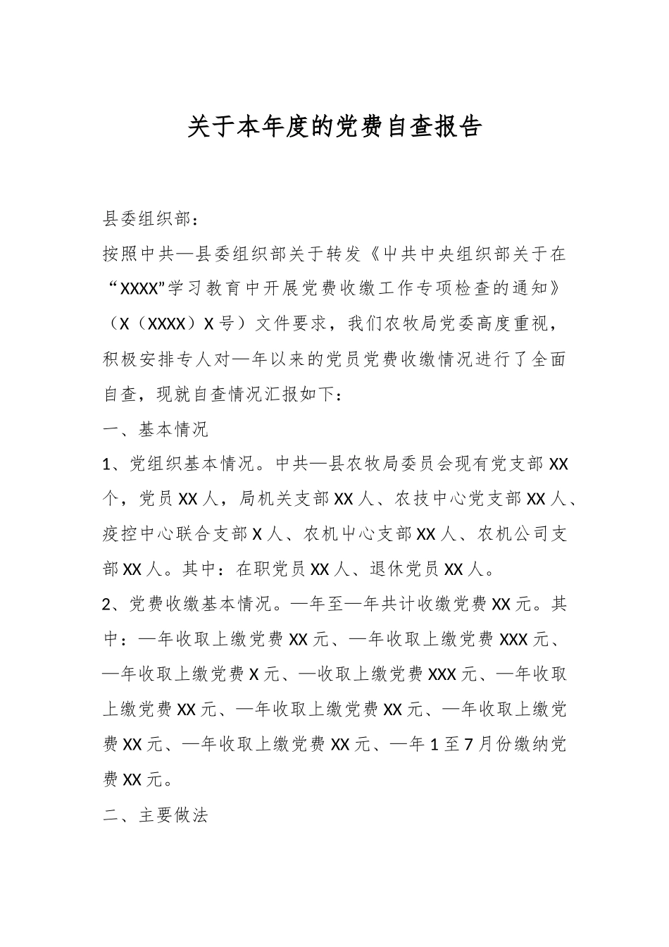 关于本年度的党费自查报告.docx_第1页
