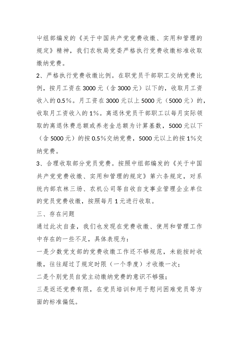 关于本年度的党费自查报告.docx_第3页