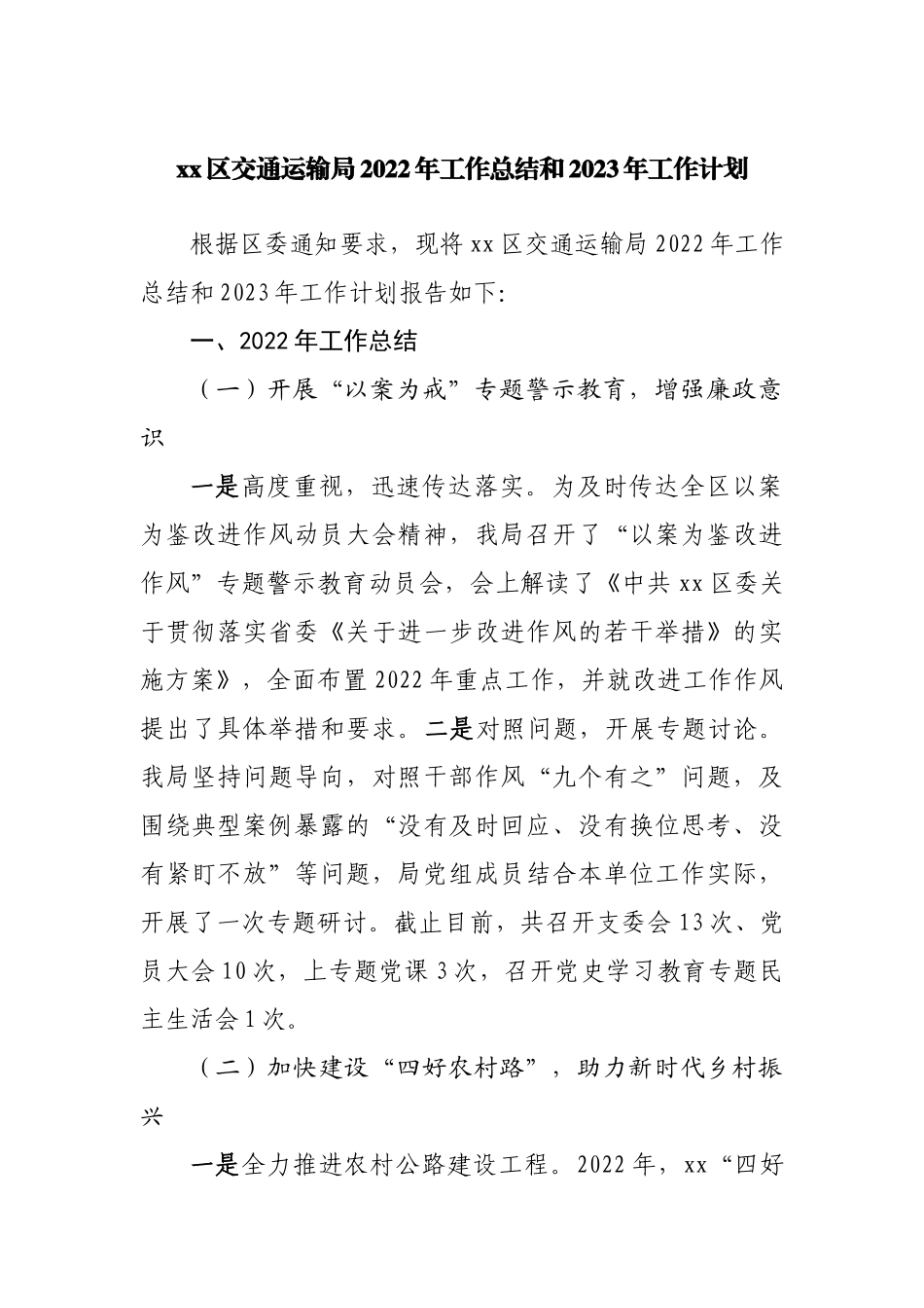 区交通运输局2022年工作总结和2023年工作计划.docx_第1页