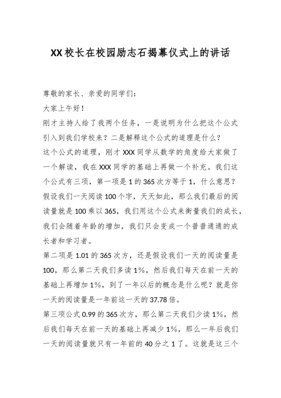 XX校长在校园励志石揭幕仪式上的讲话.docx_第1页