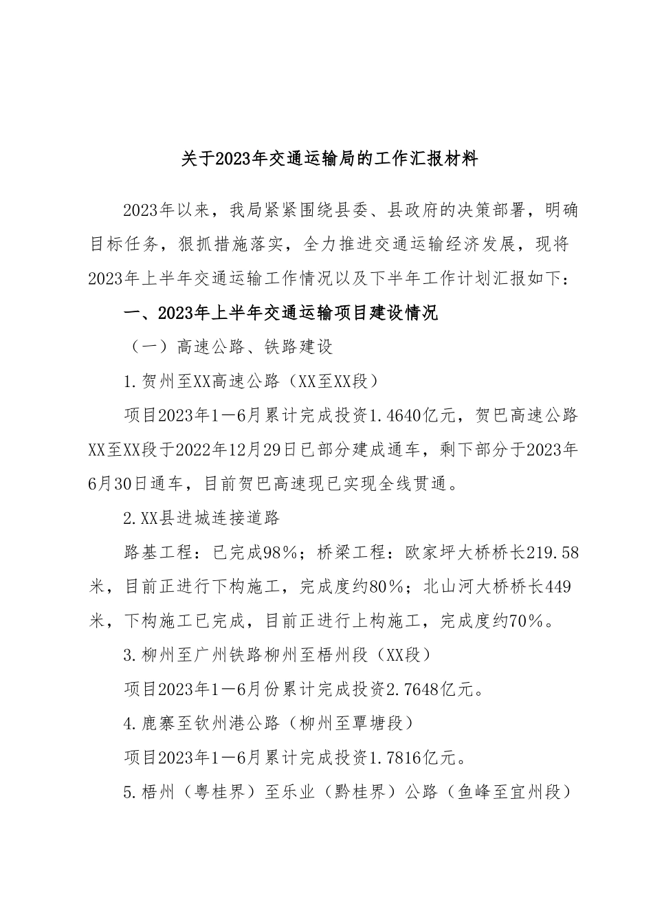 关于2023年交通运输局的工作汇报材料.docx_第1页