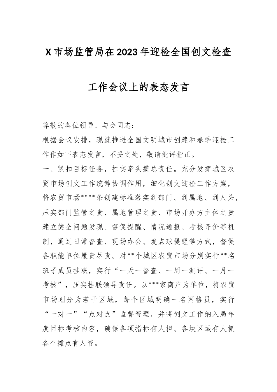 X市场监管局在2023年迎检全国创文检查工作会议上的表态发言.docx_第1页
