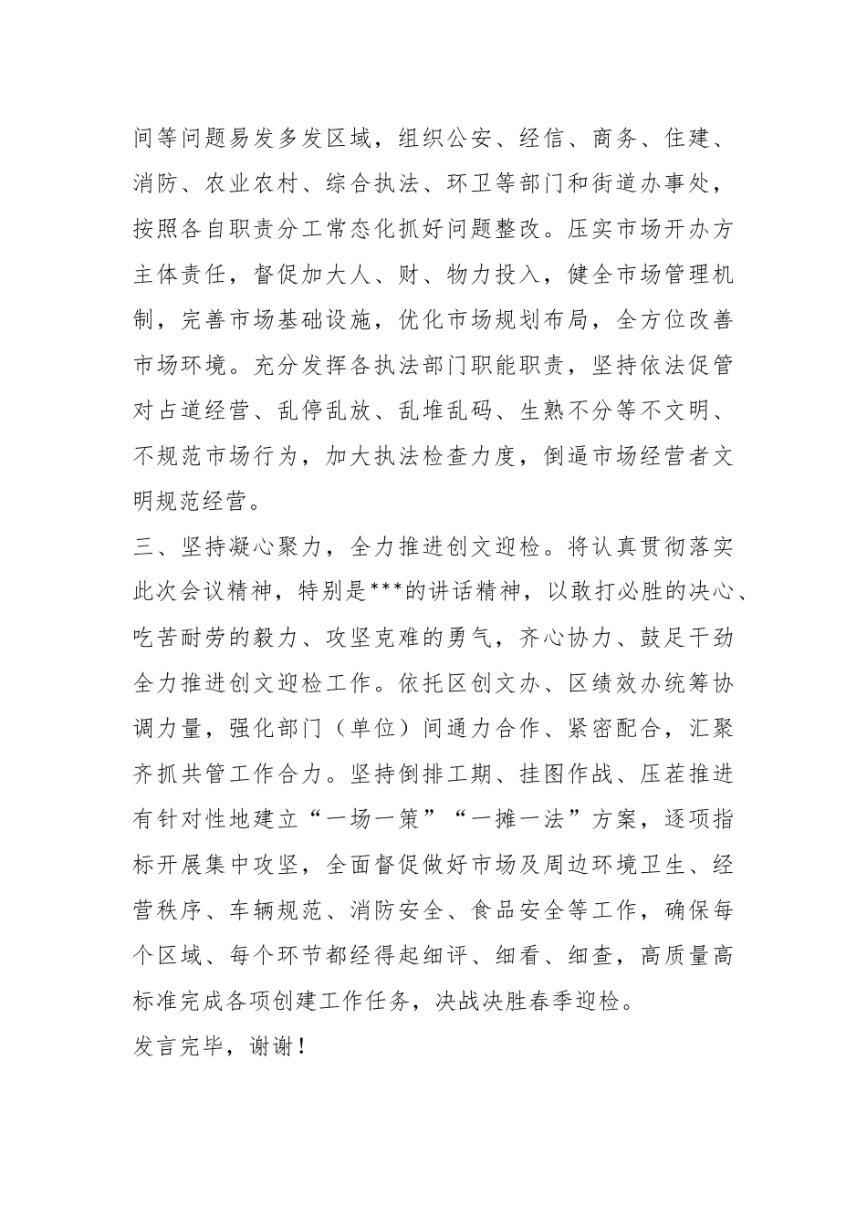 X市场监管局在2023年迎检全国创文检查工作会议上的表态发言.docx_第3页