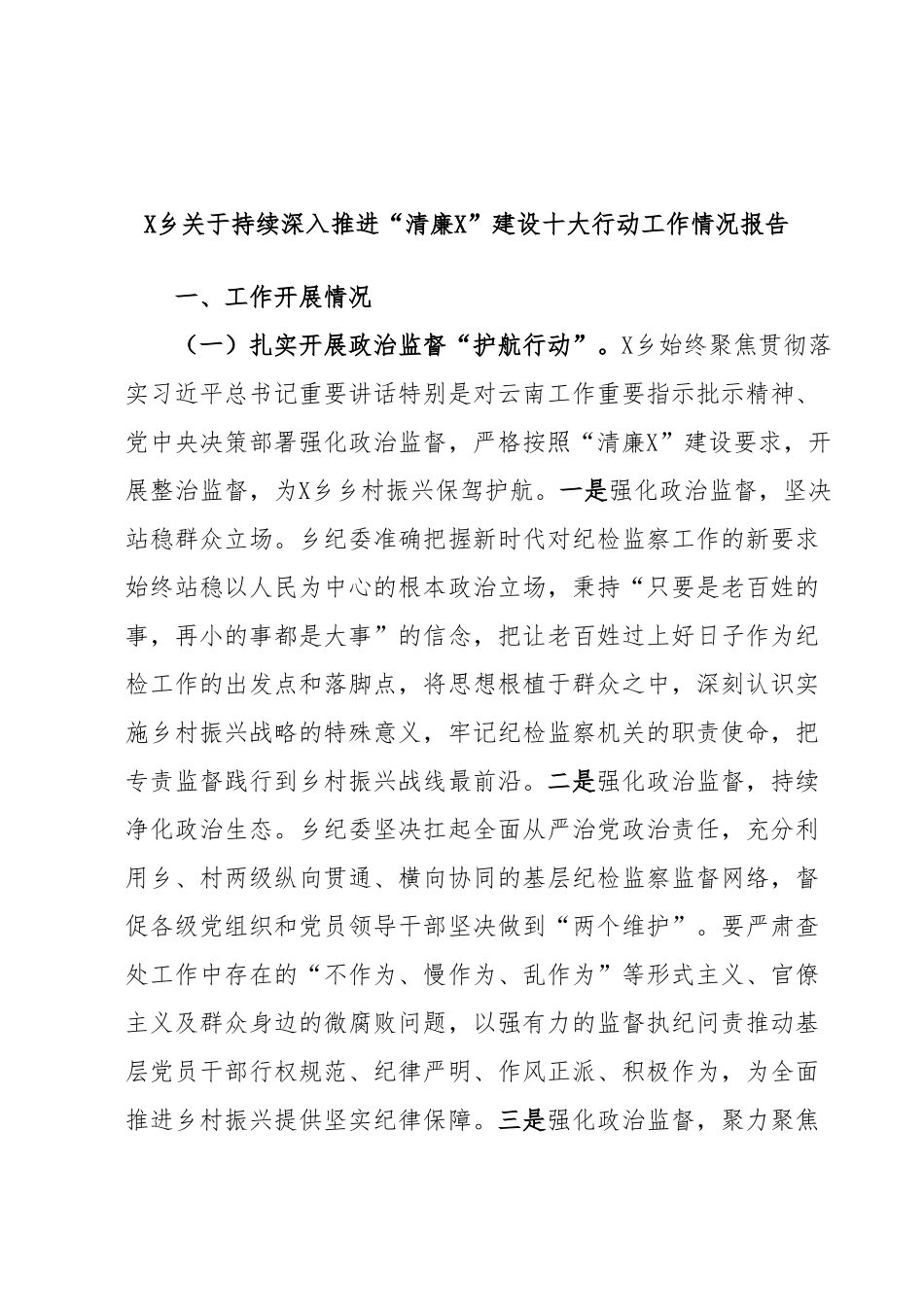 X乡关于持续深入推进“清廉X”建设十大行动工作情况报告.docx_第1页