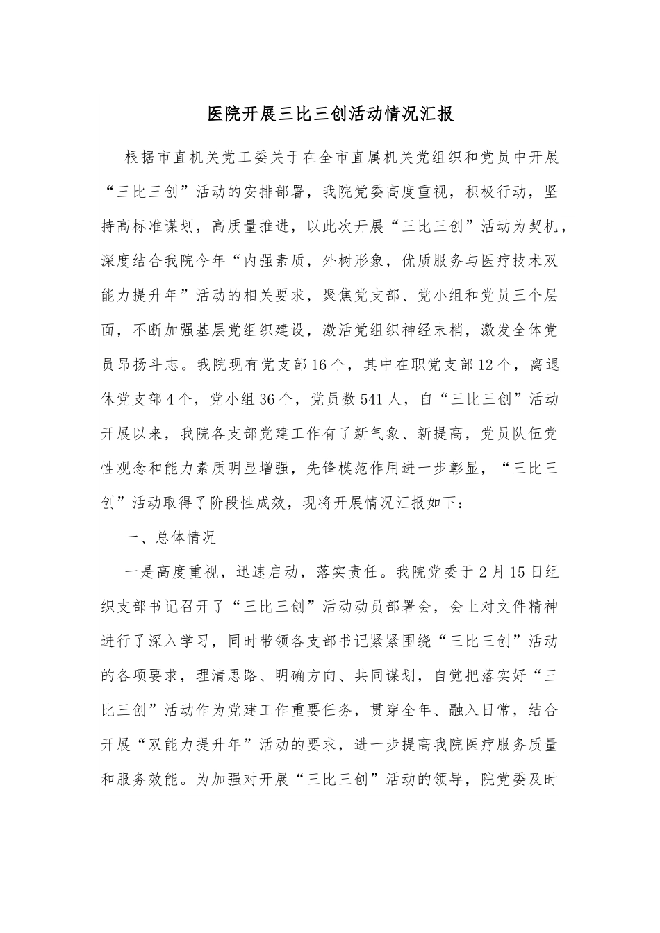 医院开展三比三创活动情况汇报.docx_第1页