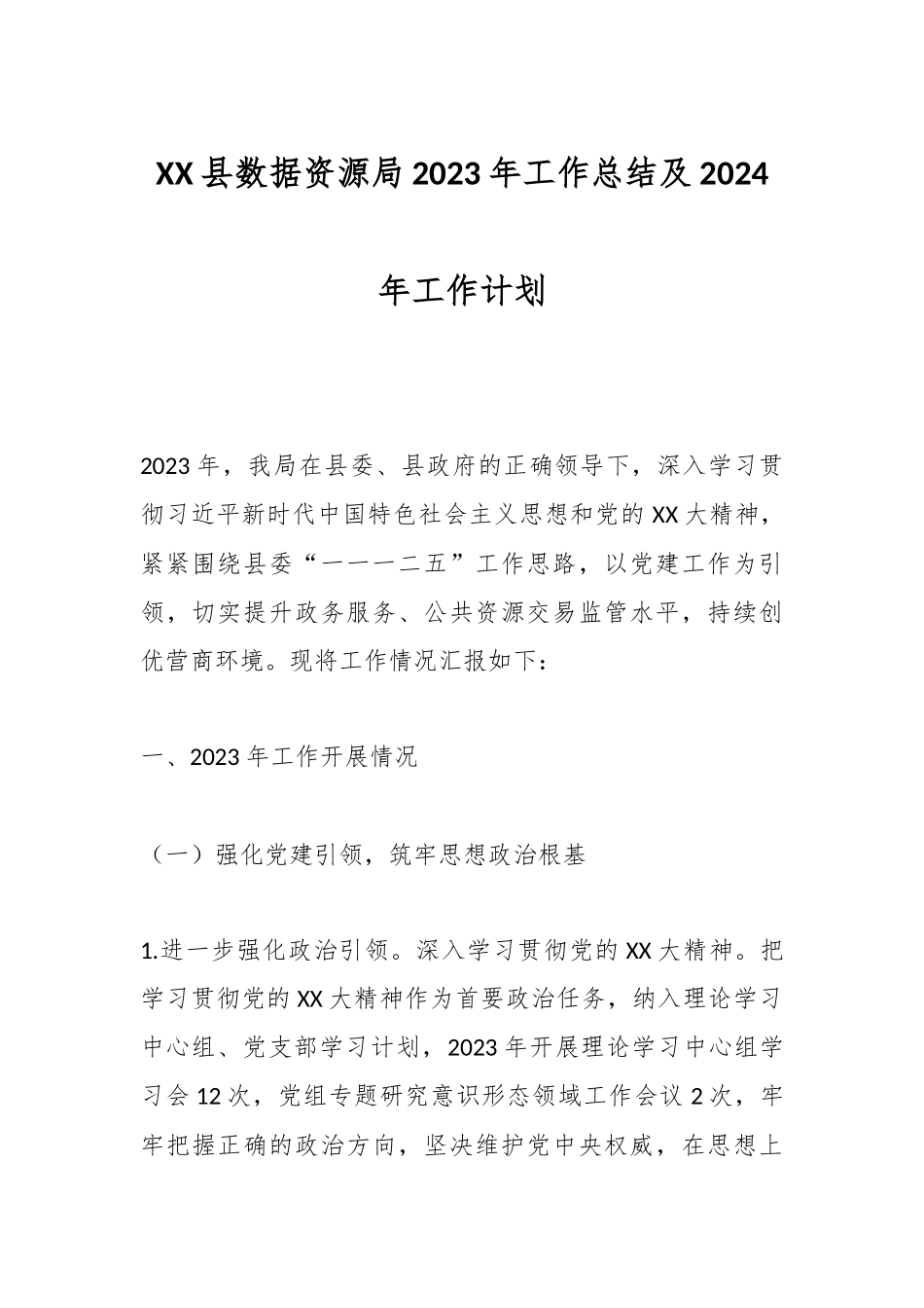 XX县数据资源局2023年工作总结及2024年工作计划.docx_第1页