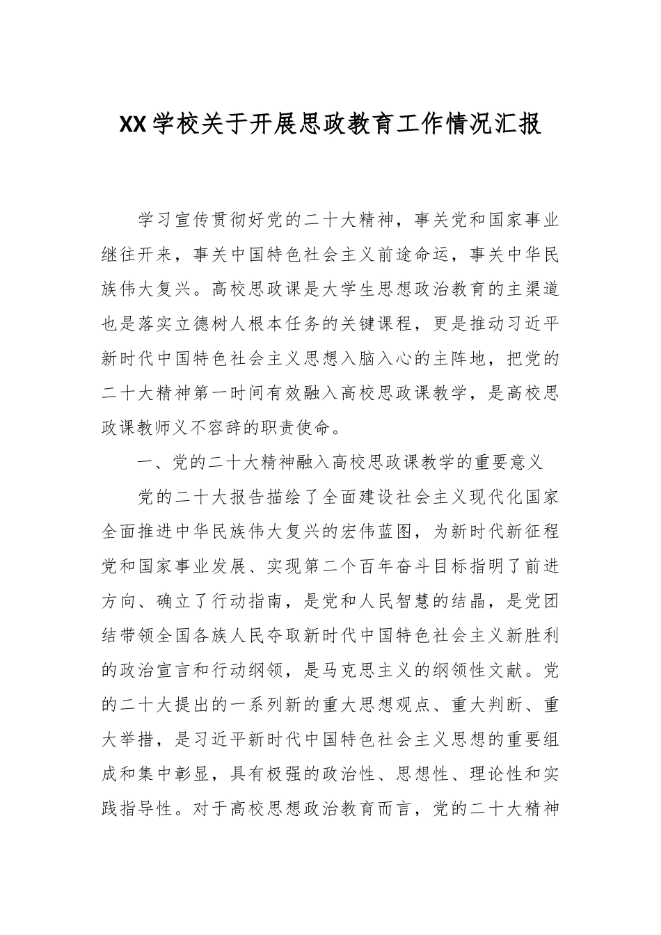 XX学校关于开展思政教育工作情况汇报.docx_第1页