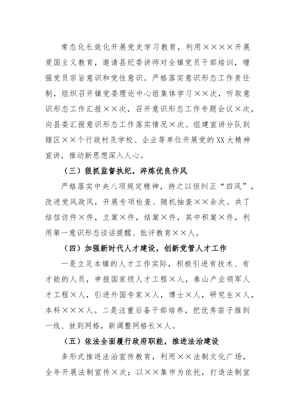 XX镇党委书记2022年度履行全面从严治党述职报告.docx_第2页