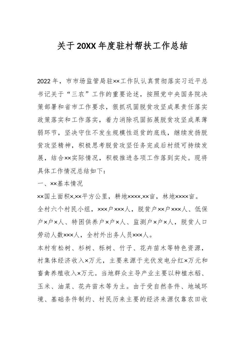 关于20XX年度驻村帮扶工作总结.docx_第1页