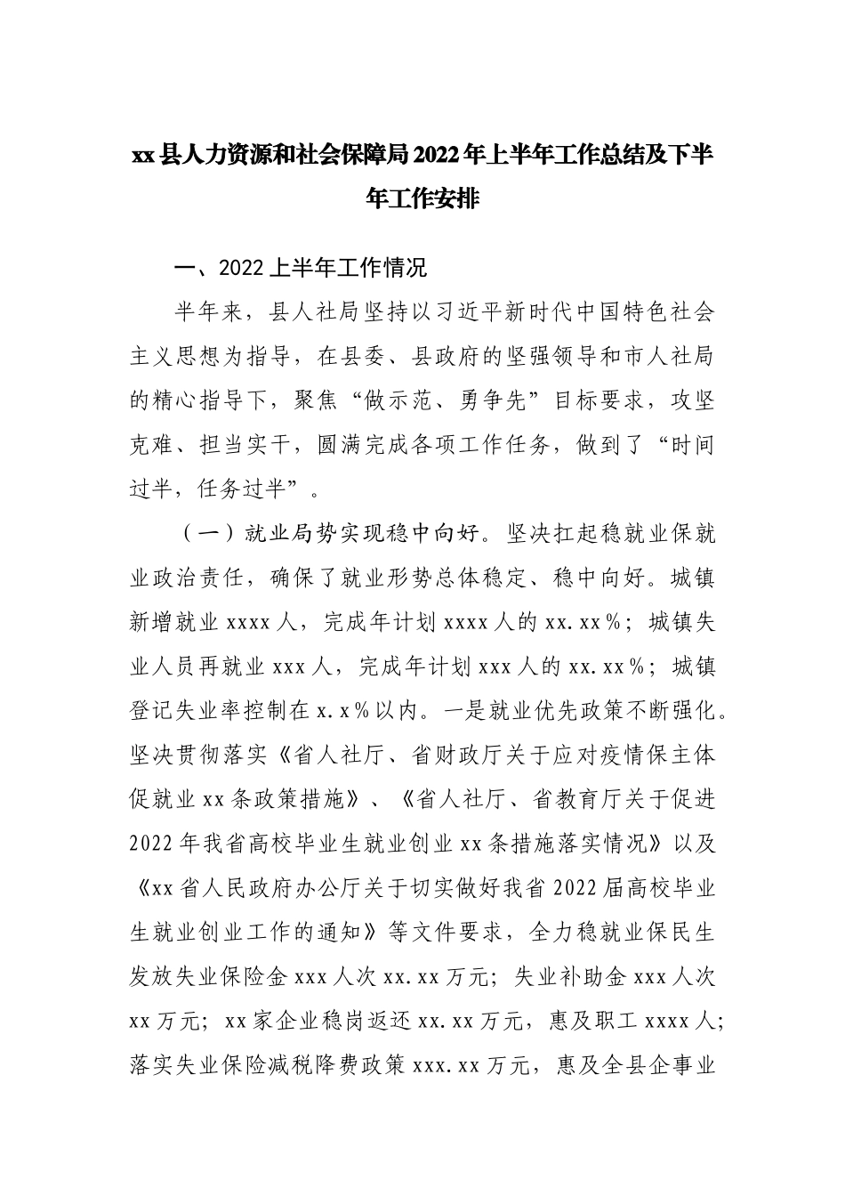 人力资源和社会保障局2022年上半年工作总结及下半年工作安排.docx_第1页