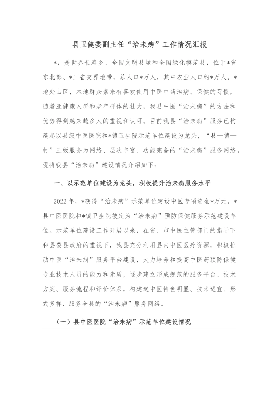 县卫健委副主任“治未病”工作情况汇报.docx_第1页