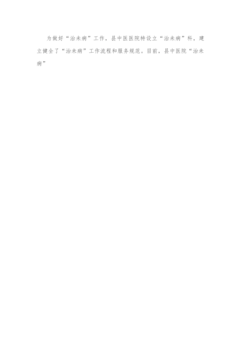县卫健委副主任“治未病”工作情况汇报.docx_第2页