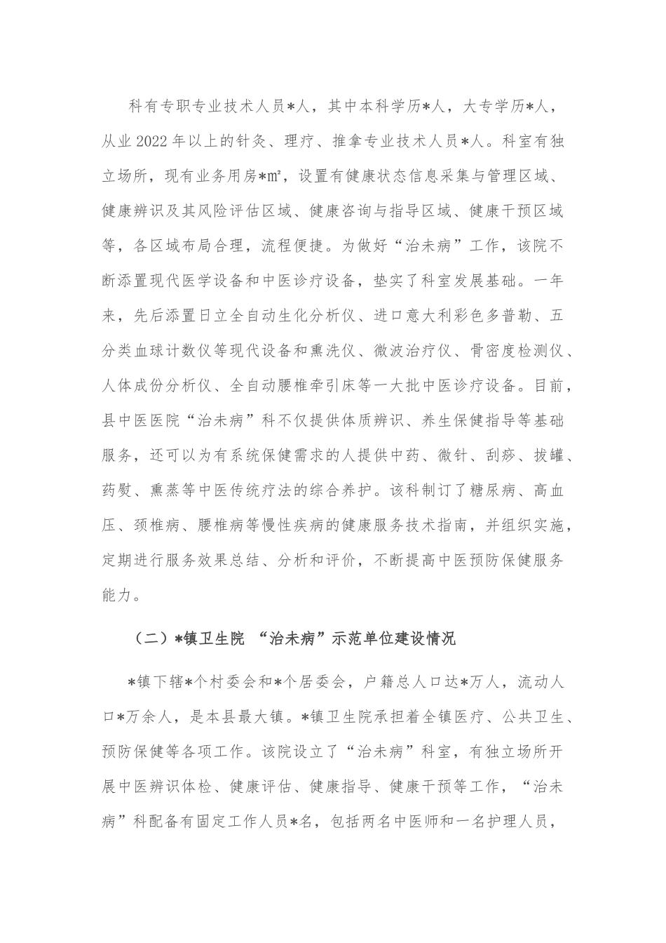 县卫健委副主任“治未病”工作情况汇报.docx_第3页