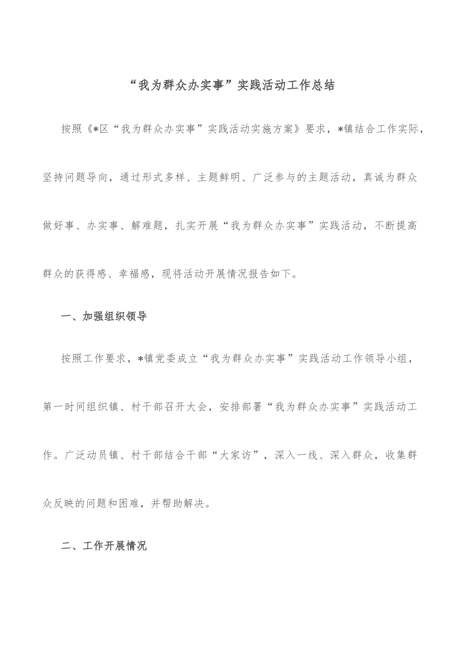 “我为群众办实事”实践活动工作总结.docx_第1页