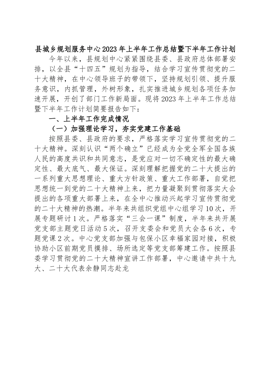 县城乡规划服务中心2023年上半年工作总结暨下半年工作计划.docx_第1页