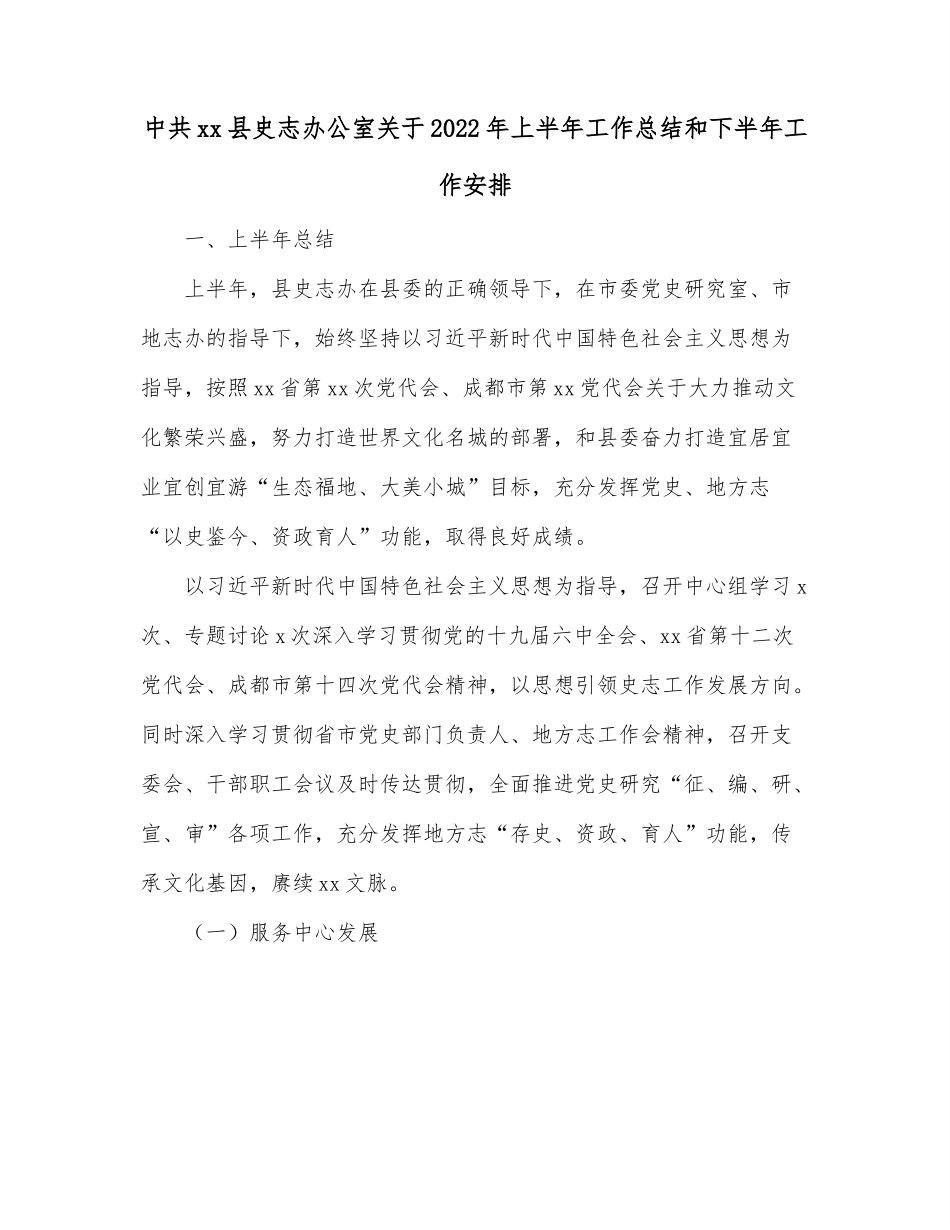 中共xx县史志办公室关于2022年上半年工作总结和下半年工作安排.docx_第1页