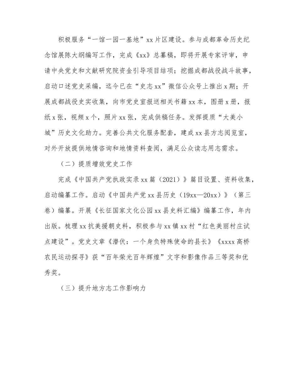 中共xx县史志办公室关于2022年上半年工作总结和下半年工作安排.docx_第2页