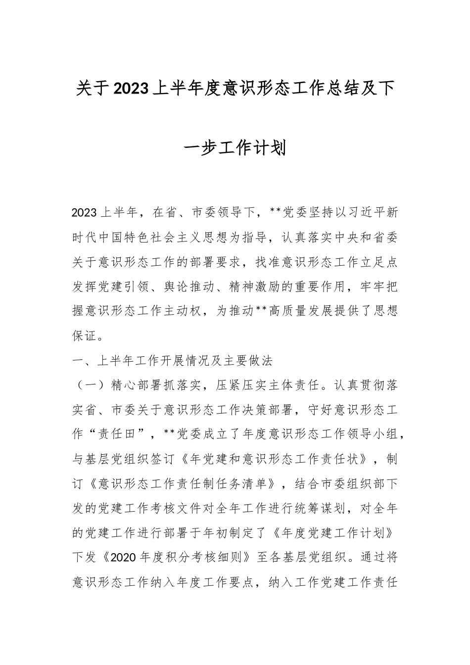 关于2023上半年度意识形态工作总结及下一步工作计划.docx_第1页
