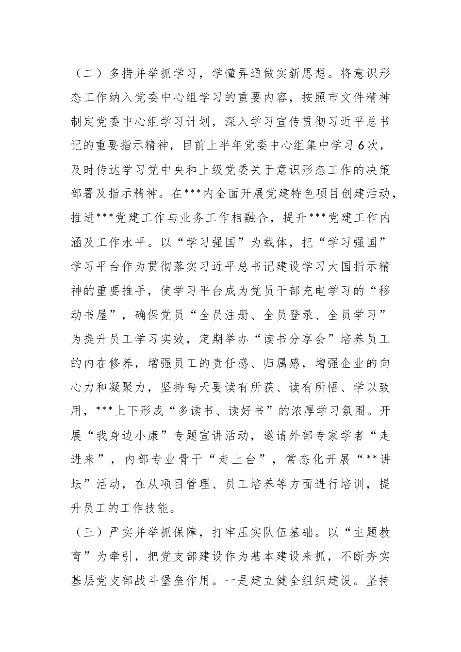 关于2023上半年度意识形态工作总结及下一步工作计划.docx_第3页