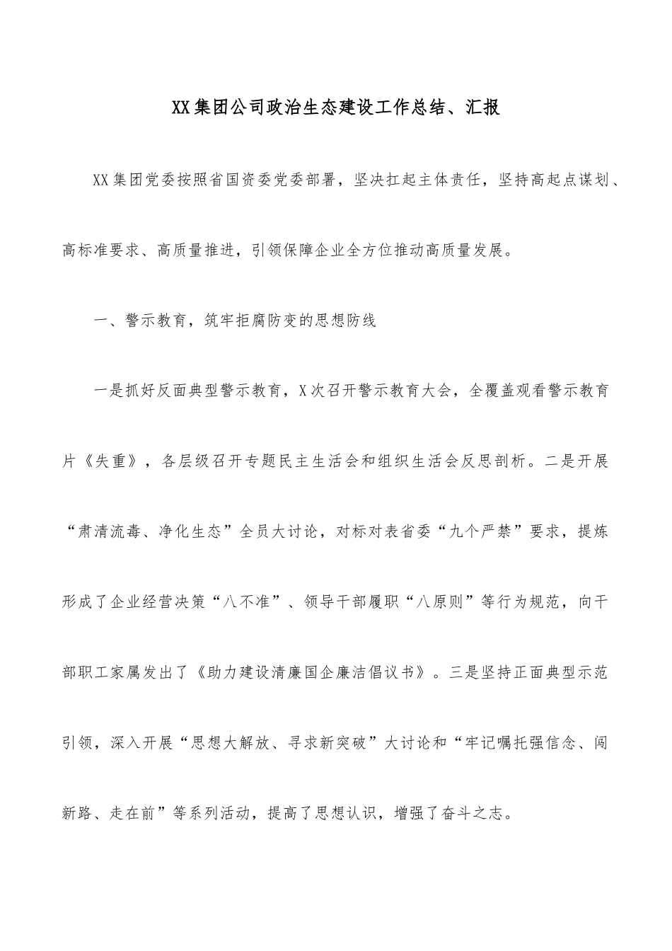 XX集团公司政治生态建设工作总结、汇报.docx_第1页