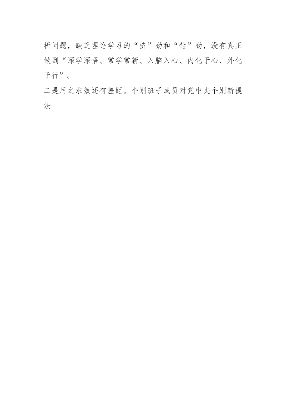 XX高校主题教育专题民主生活会班子剖析材料.docx_第2页