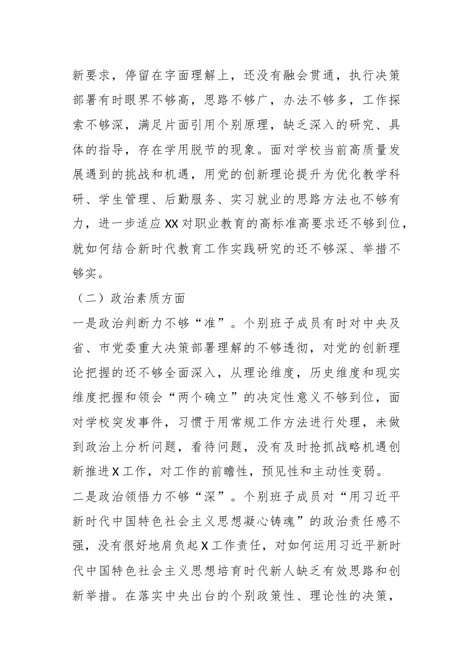 XX高校主题教育专题民主生活会班子剖析材料.docx_第3页