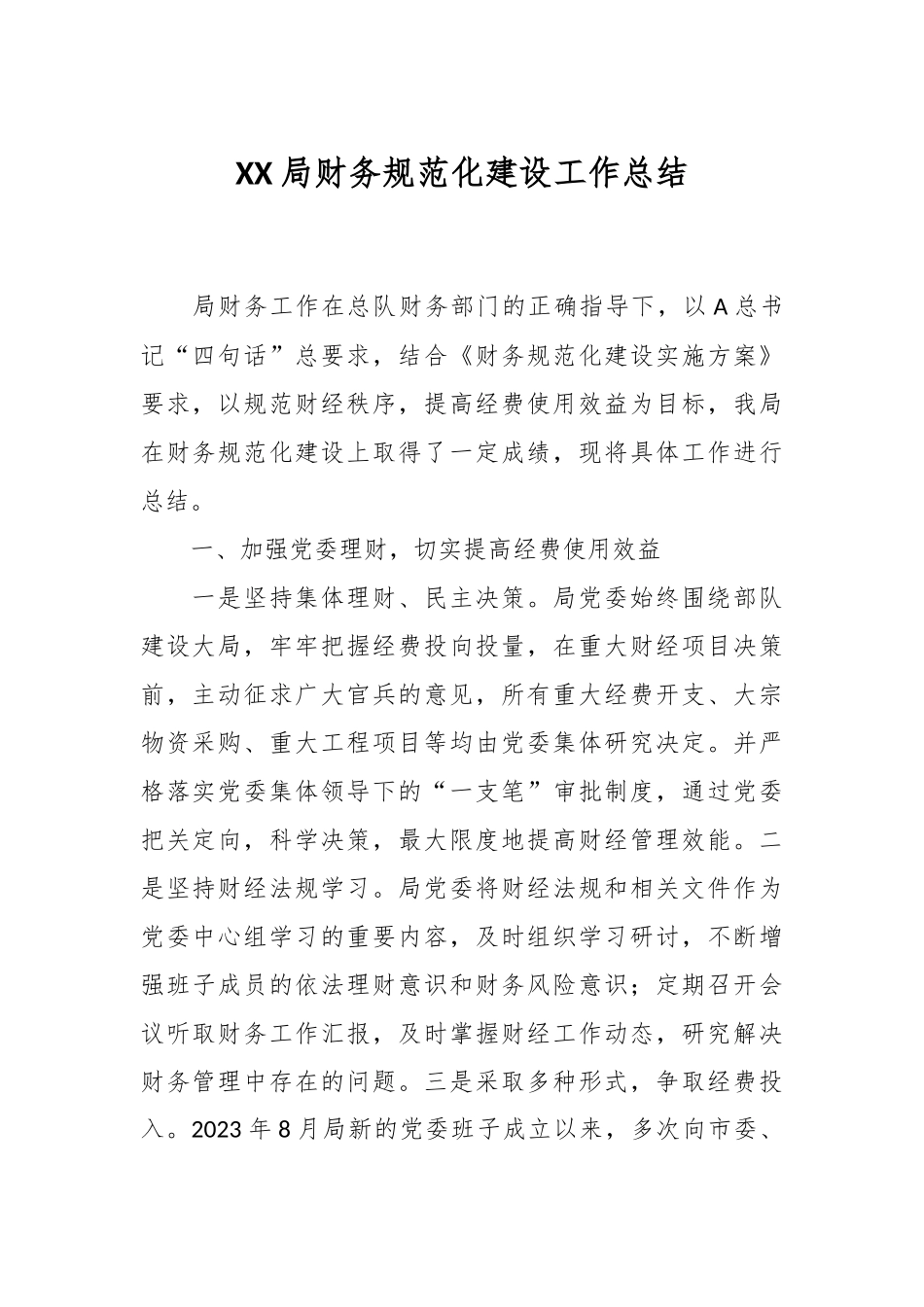XX局财务规范化建设工作总结.docx_第1页