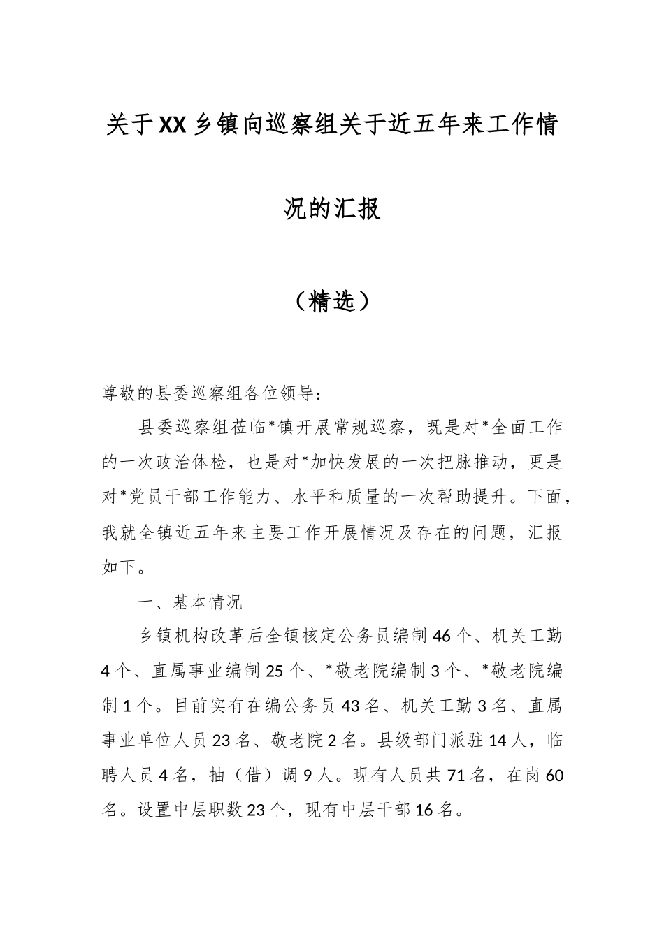 关于XX乡镇向巡察组关于近五年来工作情况的汇报（精选）.docx_第1页