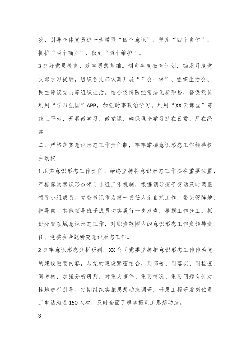 XX国企党委2022年意识形态工作责任制落实情况总结.docx_第3页