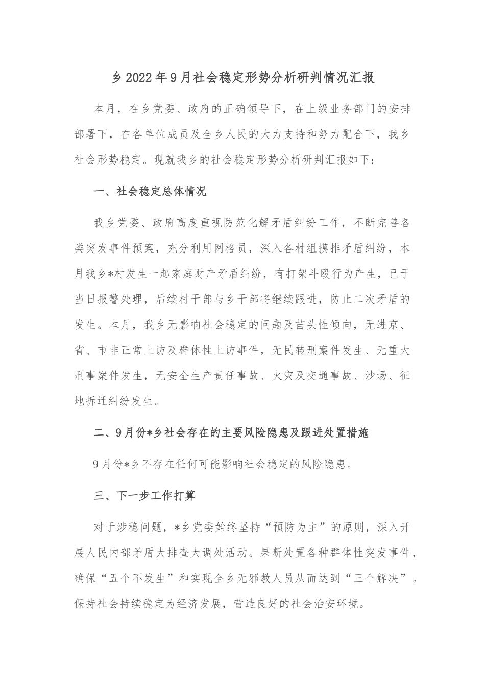 乡2022年9月社会稳定形势分析研判情况汇报.docx_第1页