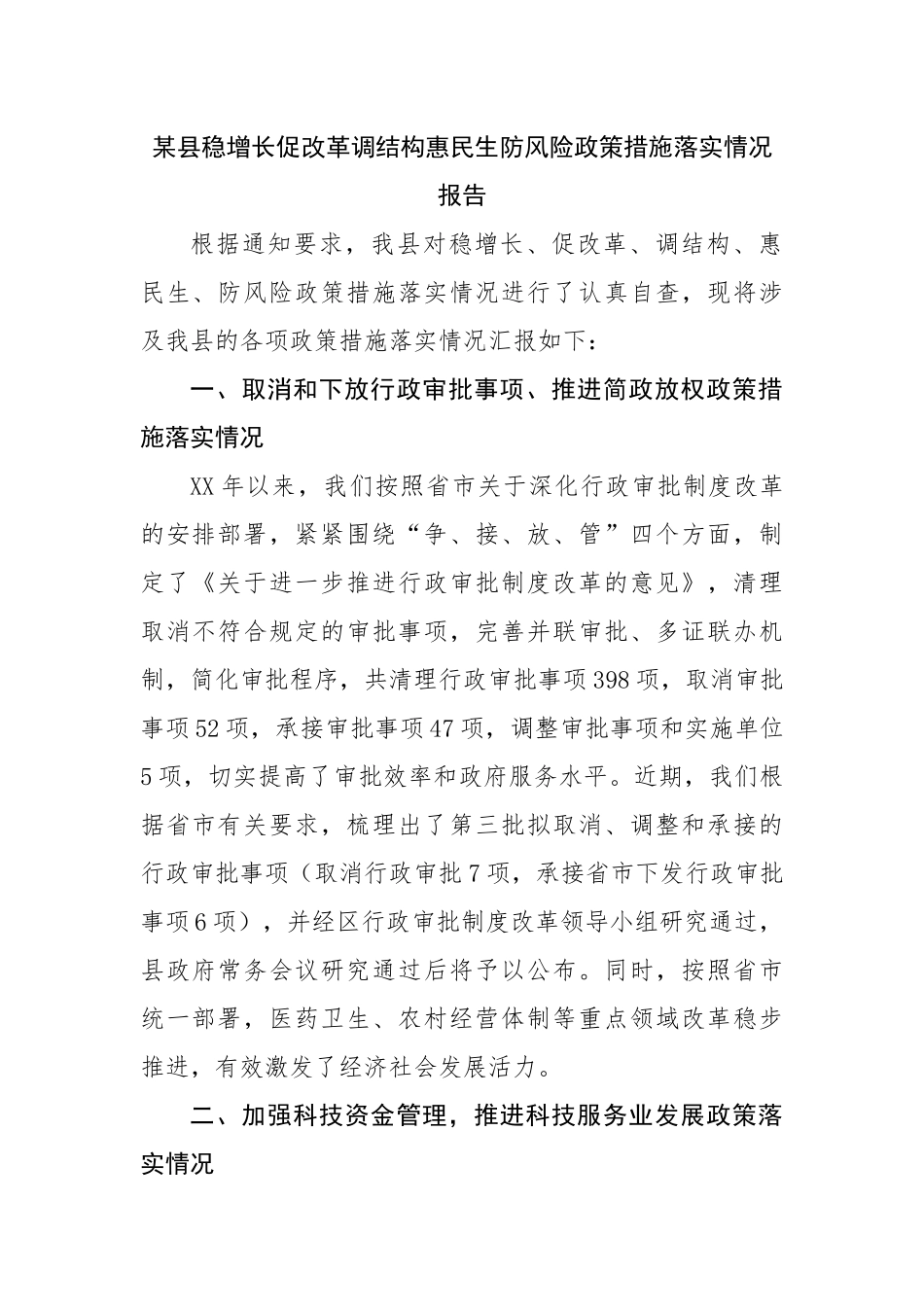 县稳增长促改革调结构惠民生防风险政策措施落实情况报告.docx_第1页