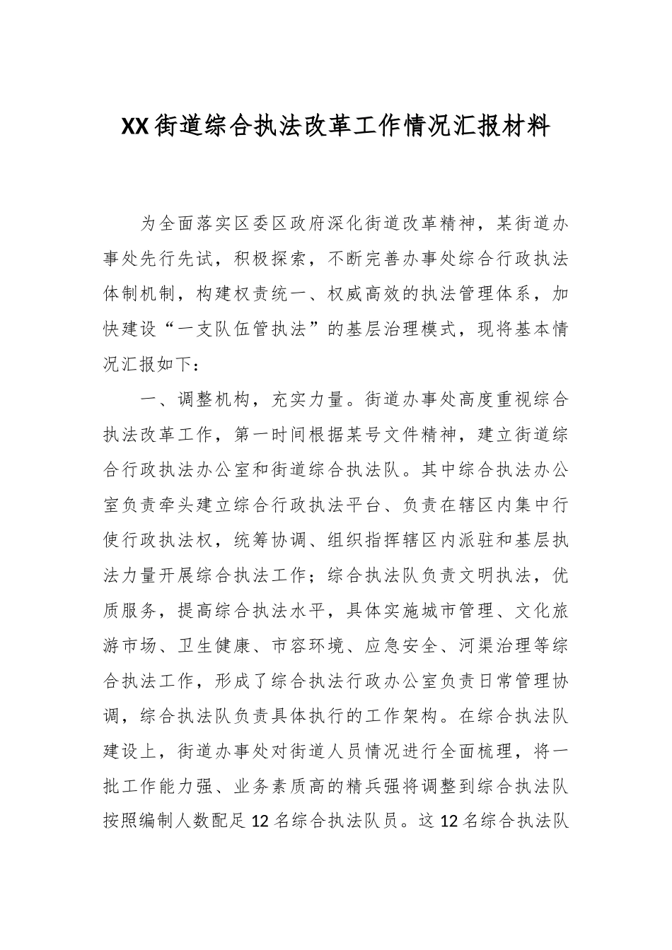 XX街道综合执法改革工作情况 汇报材料.docx_第1页