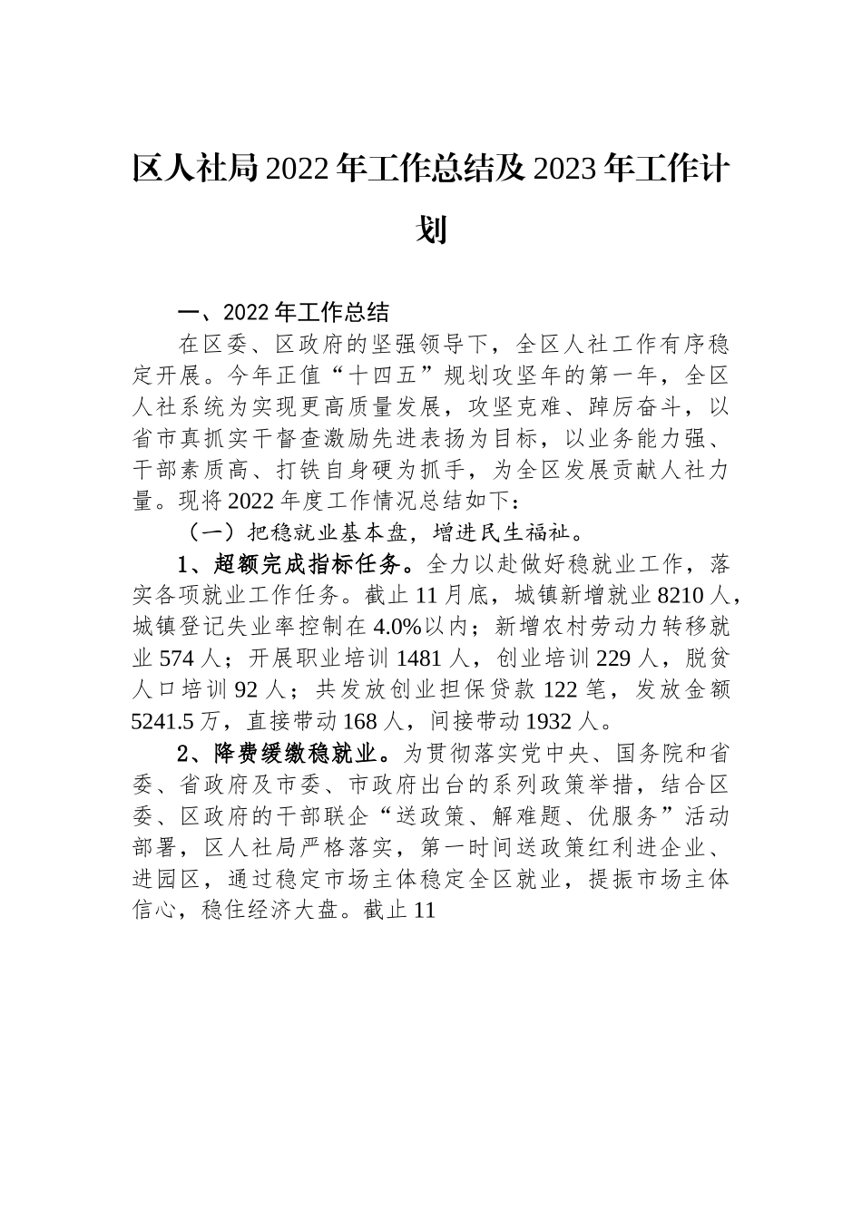 区人社局2022年工作总结及2023年工作计划.docx_第1页