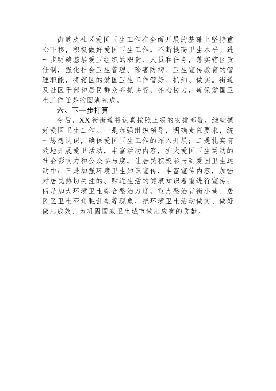 XX街街道办事处爱国卫生工作总结.docx_第3页
