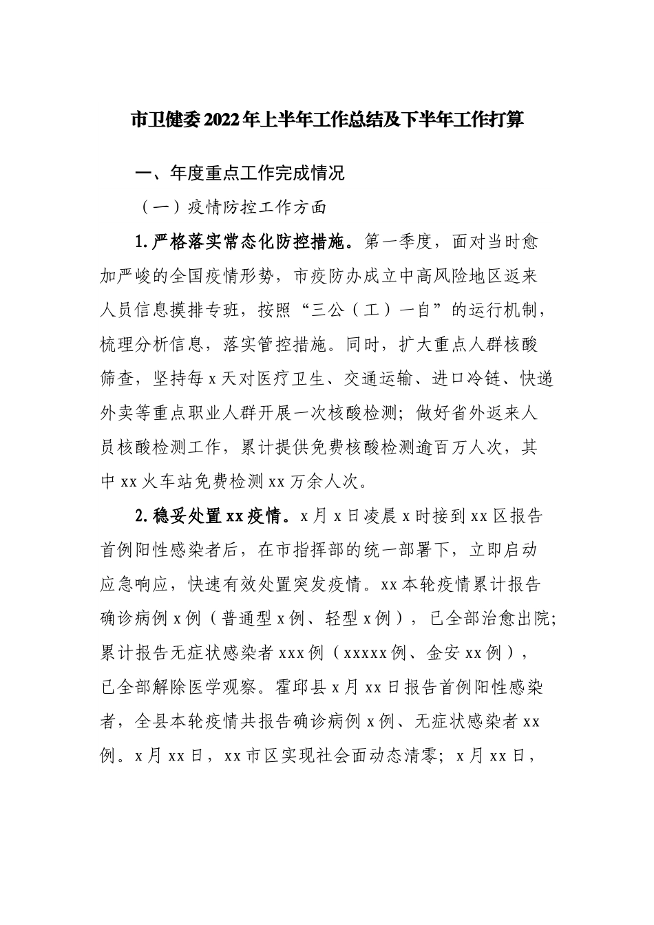 卫生健康委2022年上半年工作总结及下半年工作打算.docx_第1页