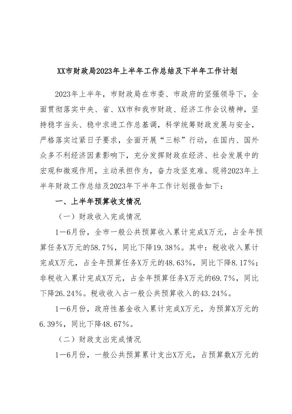 XX市财政局2023年上半年工作总结及下半年工作计划.docx_第1页
