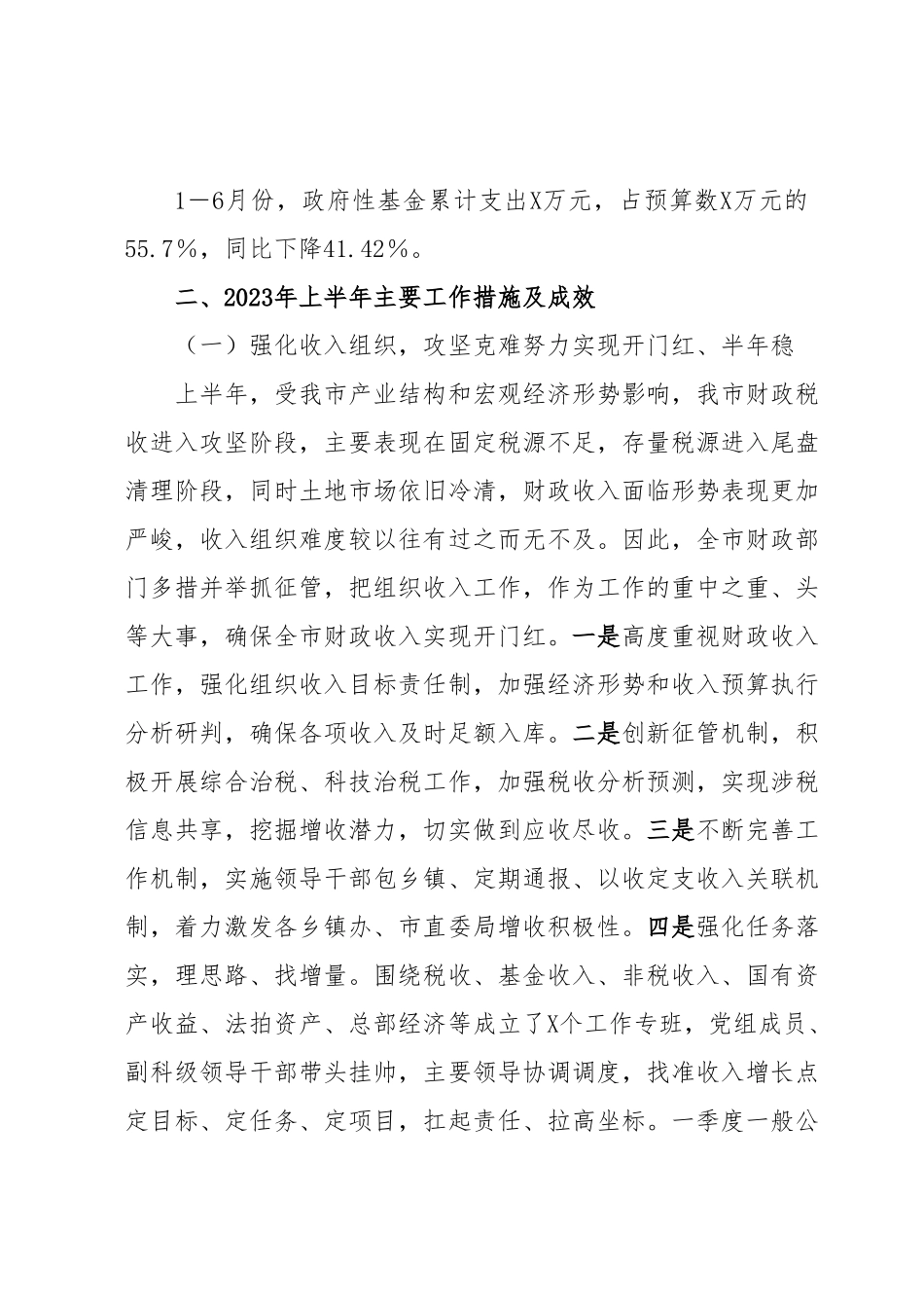 XX市财政局2023年上半年工作总结及下半年工作计划.docx_第3页