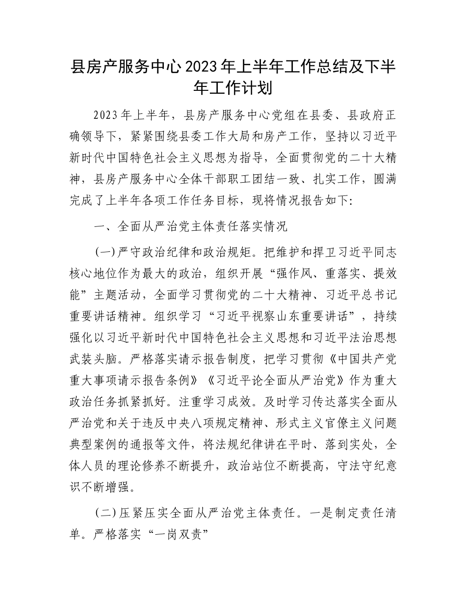 县房产服务中心2023年上半年工作总结及下半年工作计划.docx_第1页