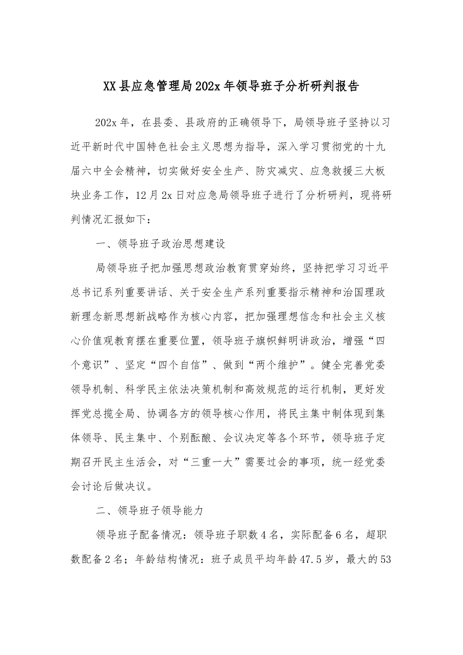 XX县应急管理局202x年领导班子分析研判报告.docx_第1页