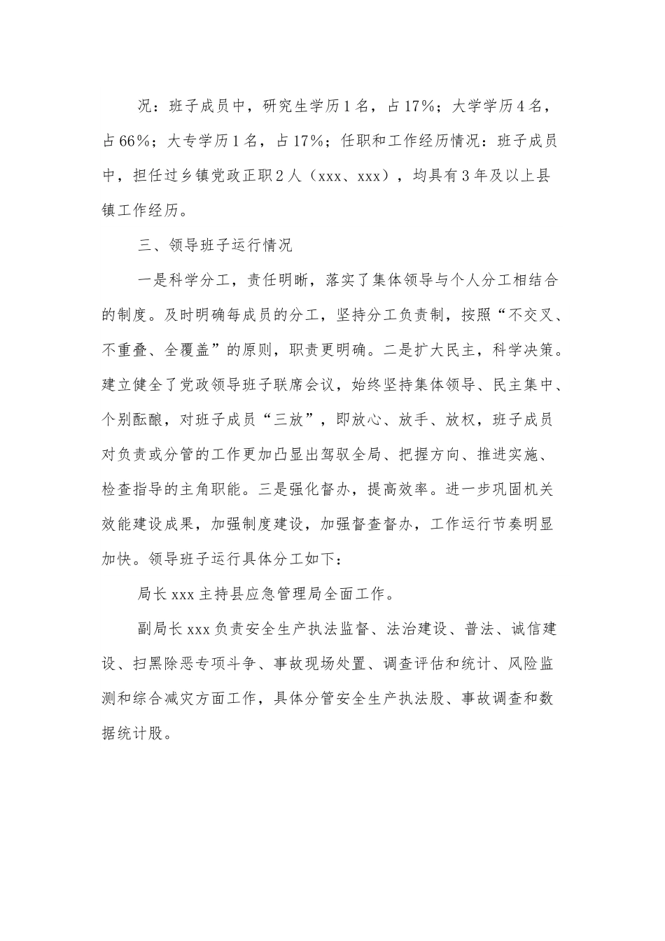 XX县应急管理局202x年领导班子分析研判报告.docx_第3页